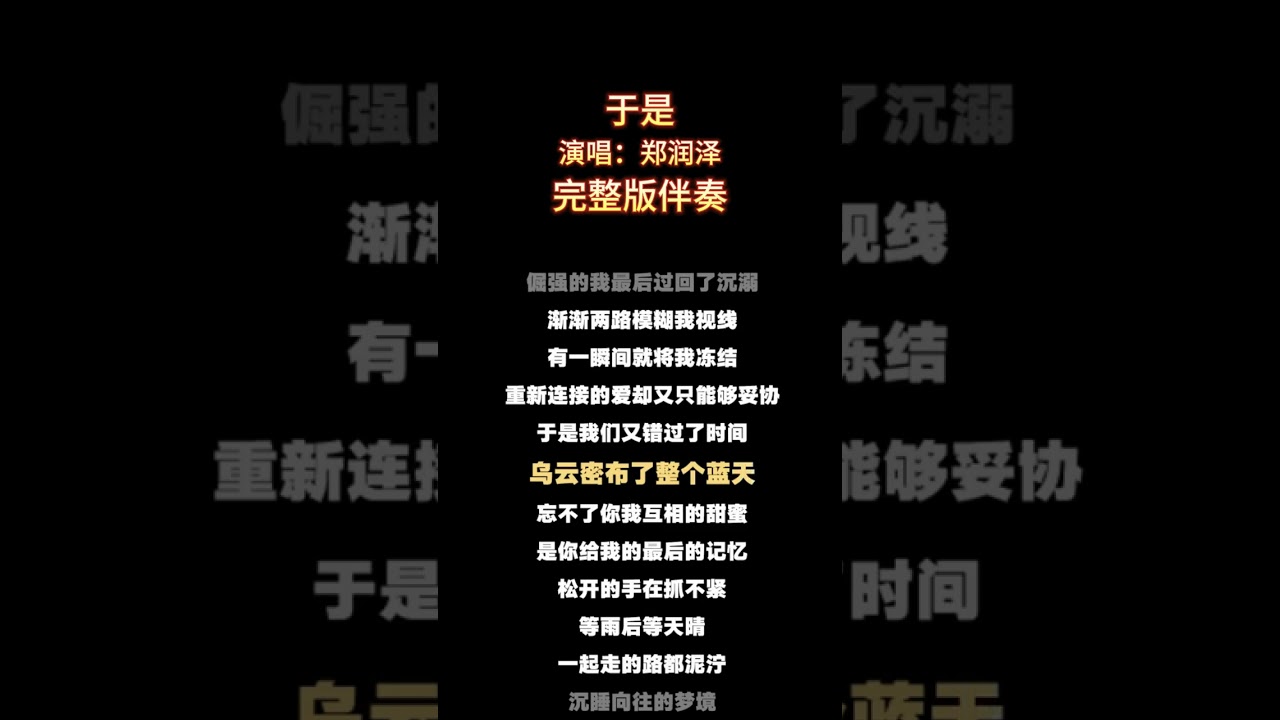 于是（伴奏）