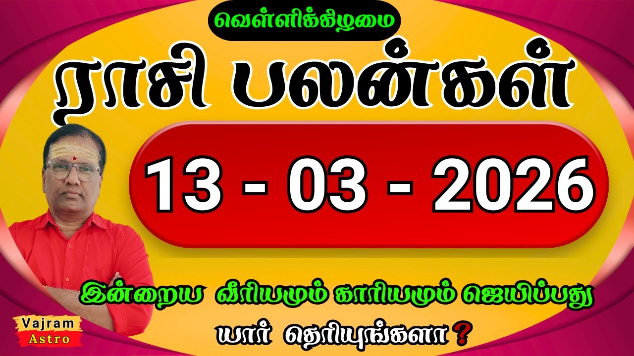 13-03-2026 | வெள்ளிக்கிழமை 🪷 சுக்கிர திசை அடிக்கப்போகுது பாத்துக்கங்க💸Daily Rasipalan💎Vajram Astro