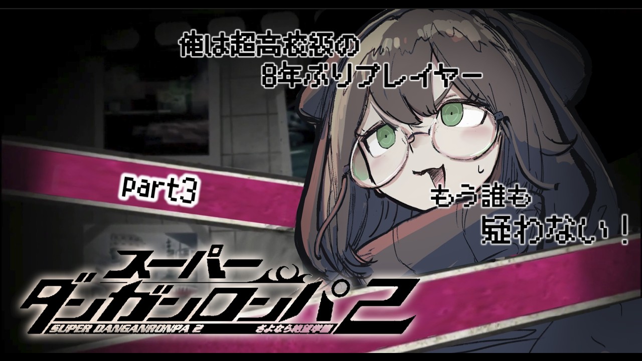 #3 【スーパーダンガンロンパ２】アホからしか得れない安心感がある【chapter1】