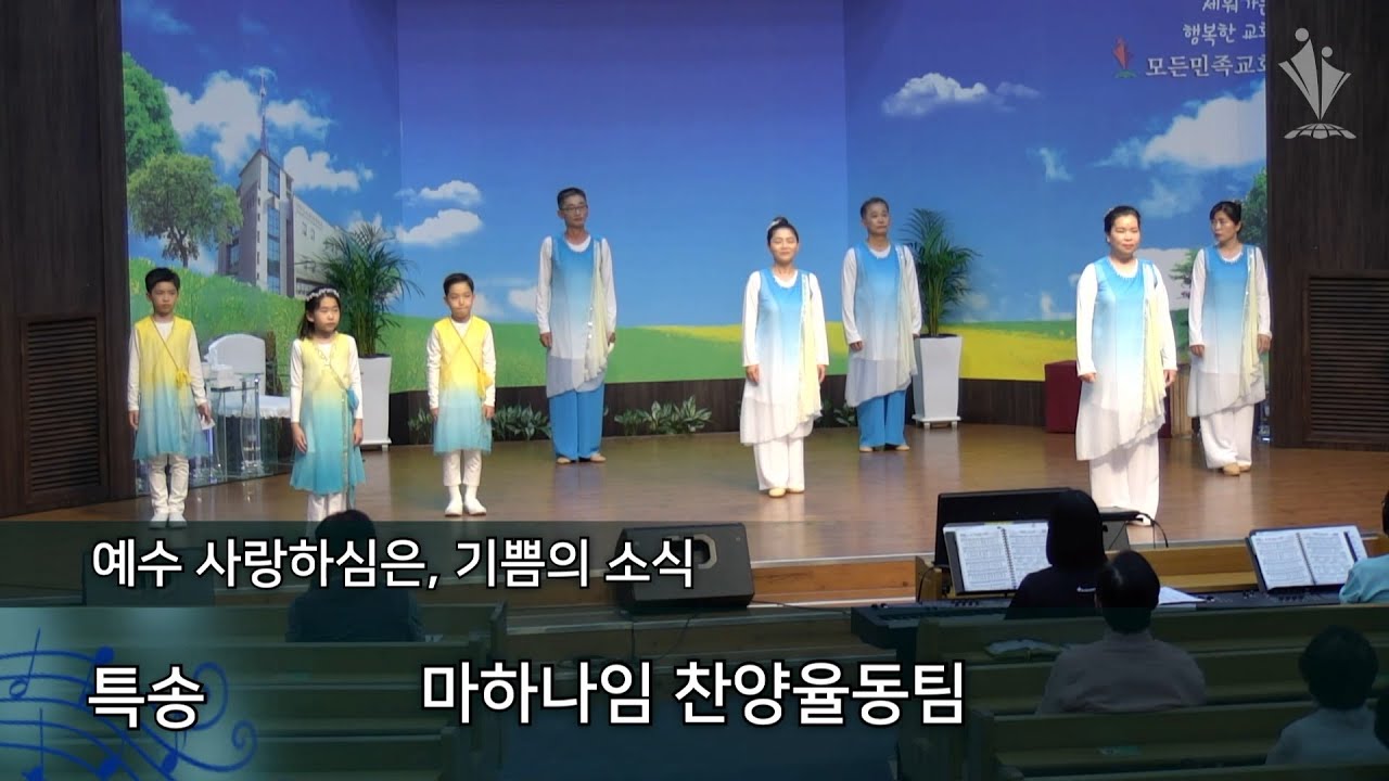2022-08-07│예수 사랑하심은, 기쁨의 소식│마하나임 찬양율동팀│모든민족교회 주일오후예배