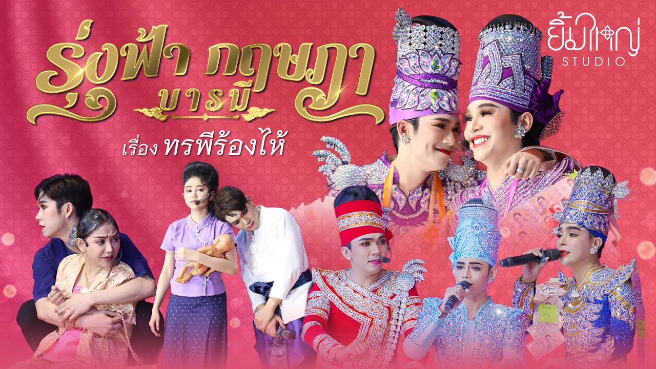 รุ่งฟ้า กฤษฎา บารมี - เรื่อง ทรพีร้องไห้  | 26 ก.พ. 68 วัดไพร่ฟ้า