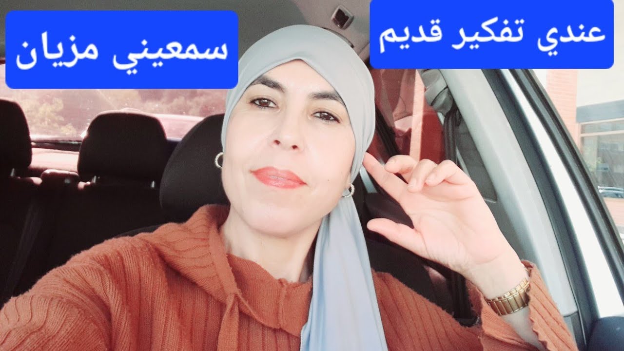 يا ريت كون غير بديت بكري تعطلت بالزاف نتمناكم ما تديروش بحالي😮‍💨