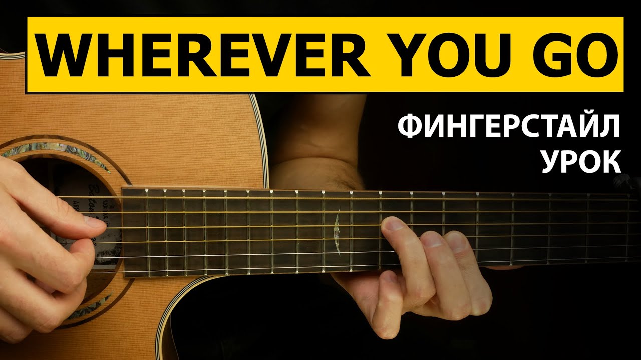 Красивая мелодия WHEREVER YOU GO - Richard Marx | Фингерстайл урок на гитаре