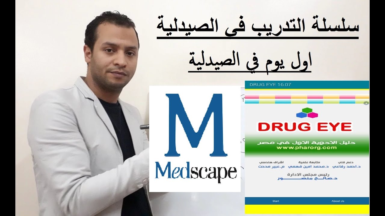 تدريب اول يوم في الصيدليه وشرح برنامح medscape و drug eye