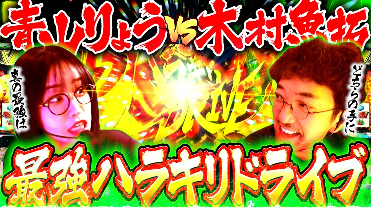 さぁケリをつけよう。 激闘を制し『最強』を手にするのはどっちだ!? 【最強決定戦 第3戦】「最強の青山 VS 木村魚拓」 #青山りょう#木村魚拓  #ヴヴヴ2