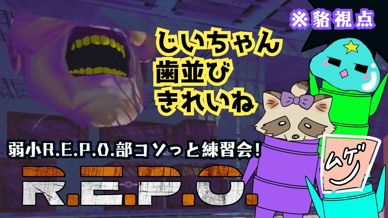 【R.E.P.O.】牛の歩みで強くなるぞぃ【弱小レポ部コソ錬】