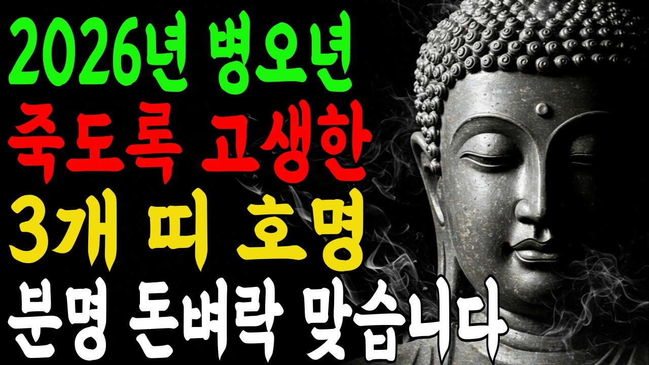 2026년 손바닥에 나타나는 횡재수 신호 | 재물운 폭발하는 띠 공개 I 부처님말씀 I 불교명언 I 석가모니 I 오디오북