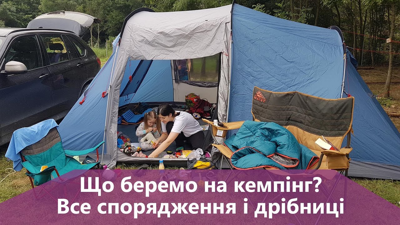 Що ми беремо на кемпінг. Спорядження і дрібнички
