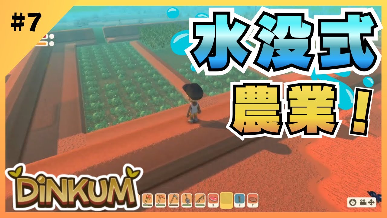 #7 水やり不要！水没式農業【ディンカム】