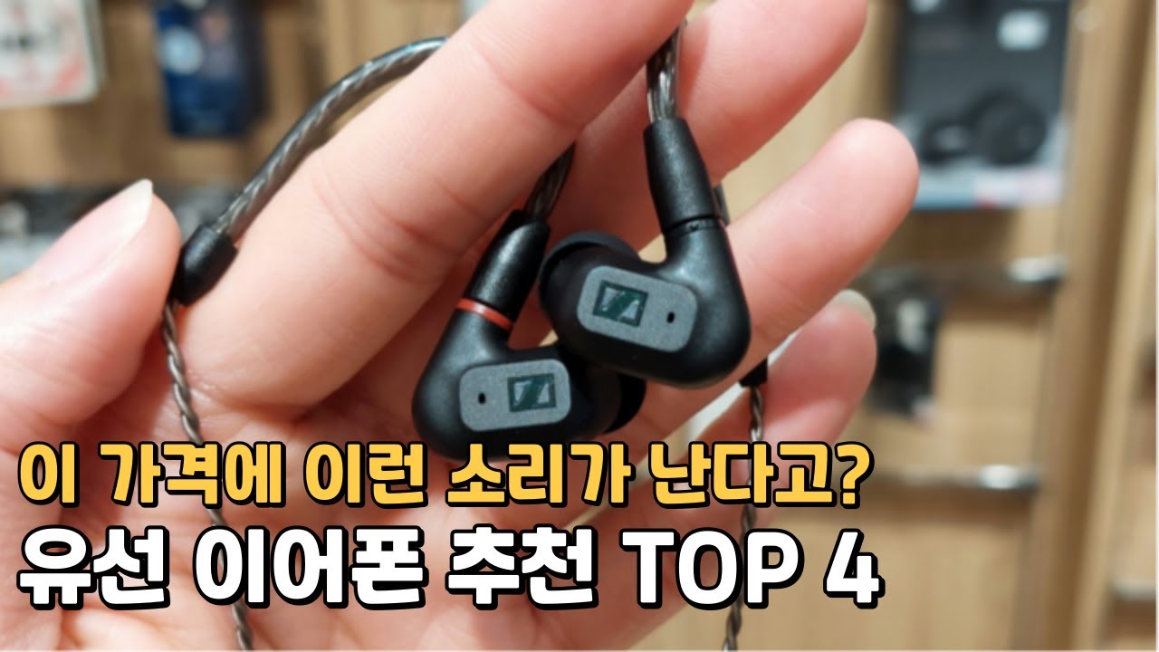 유선 이어폰 추천 TOP 4 / 음질 좋은 인이어 이어폰 비교 / 젠하이저 IE200, 심갓 EW300, 프로젝트리파인, 필립스 TAE7009