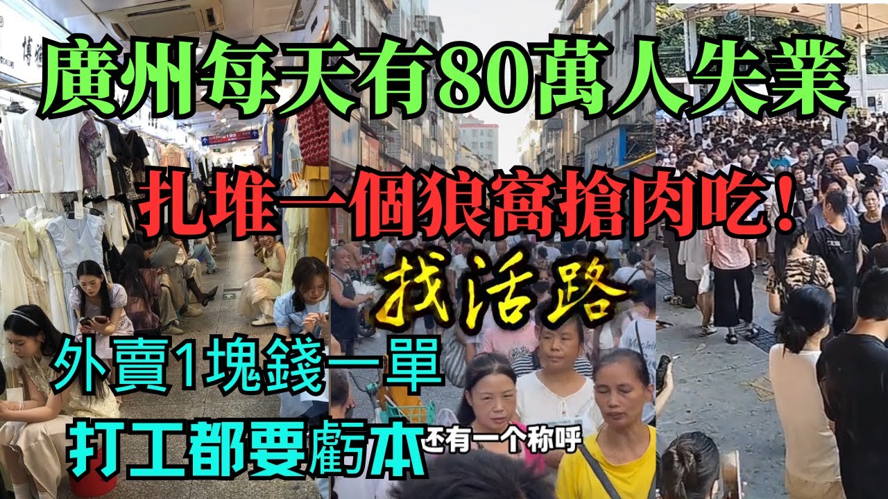 廣州也扛不住了，2025年最新死法就是來廣州找工作！每天80萬人失業！商場空置率狂飆，批發市場冷清！跑外賣1塊錢一單根本活不了！
