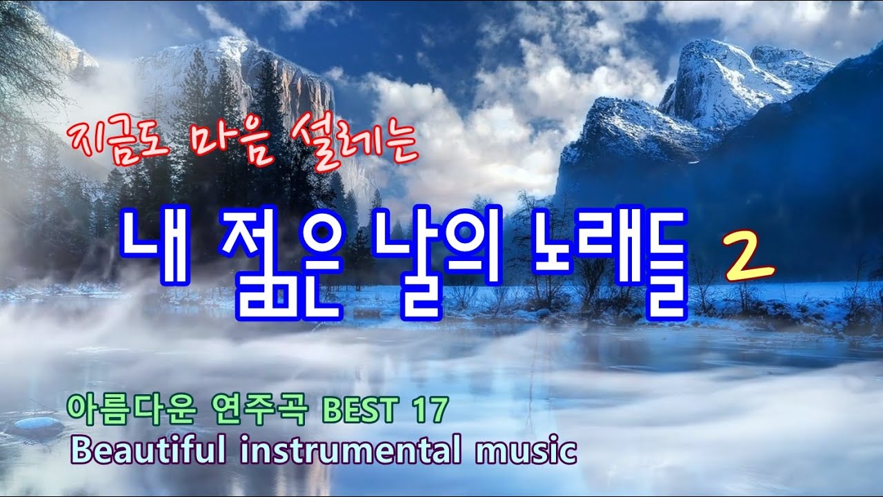 ★지금도 마음 설레는 / 내 젊은 날의 노래들 2 / 아름다운 연주곡 BEST 17 / Beautiful instrumental music