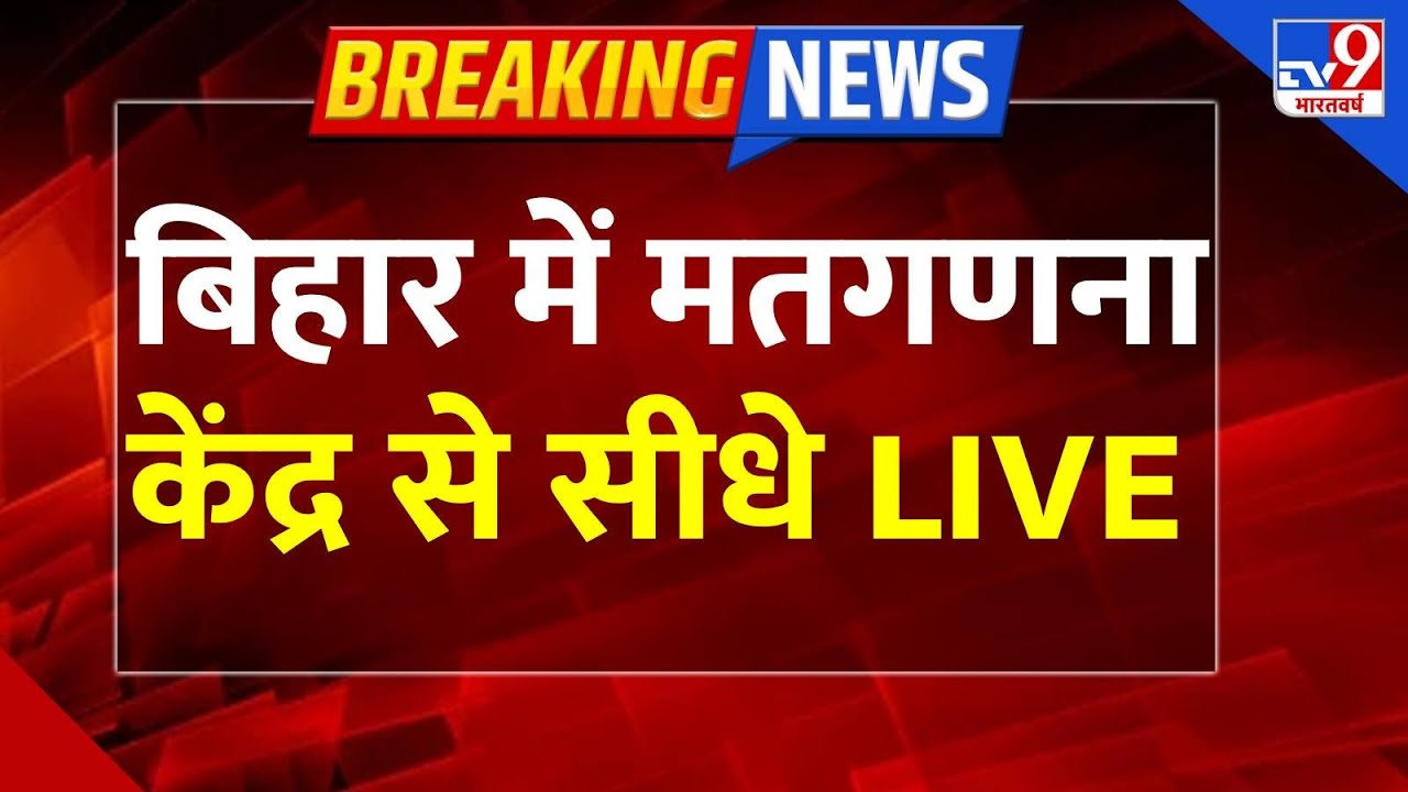 Bihar Election Result Live: बिहार में मतगणना केंद्र से सीधे LIVE | Bihar Election Counting Live |TV9