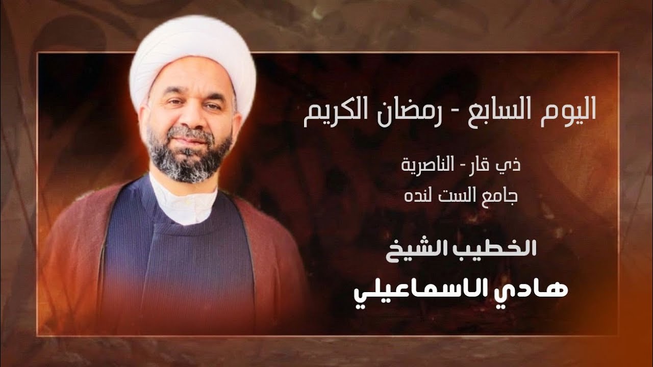 التخلق بأسماء اللة الشيخ هادي الاسماعيلي