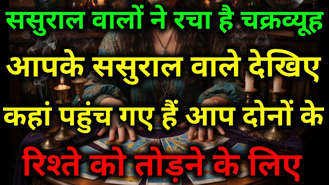 आपके ससुराल वाले देखिए कहां पहुंच गए हैं आप दोनों के रिश्ते को तोड़ने के लिए #dailytarot #tarot