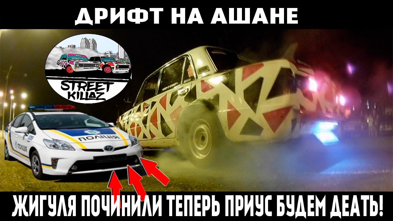 ДРИФТ НА АШАНЕ. STREET KILLAZ . ЖИГУЛЯ ПОЧИНИЛИ ТЕПЕРЬ ПРИУС БУДЕМ ДЕАТЬ!
