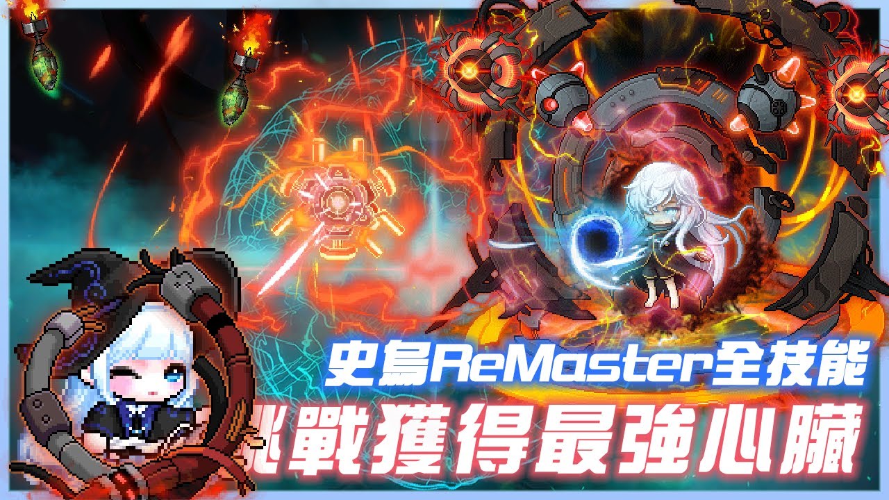 【新楓之谷】史烏全新重置！機制＆技能說明一覽(大型機械手臂與三階機器爆炸字幕補充說明)