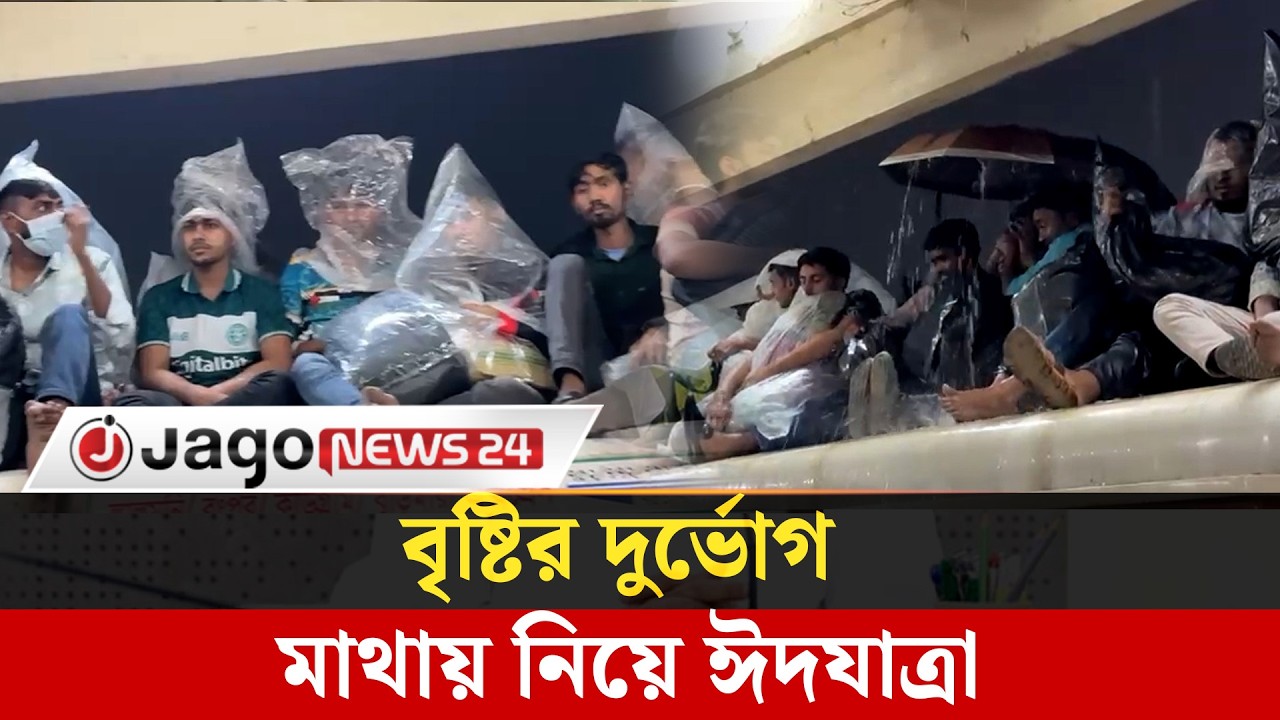 বৃষ্টি উপেক্ষা করে ট্রেনের ছাদে ঝুঁকি নিয়ে মানুষের ঈদযাত্রা   | Rain | Train | Eid Travel |Jago News