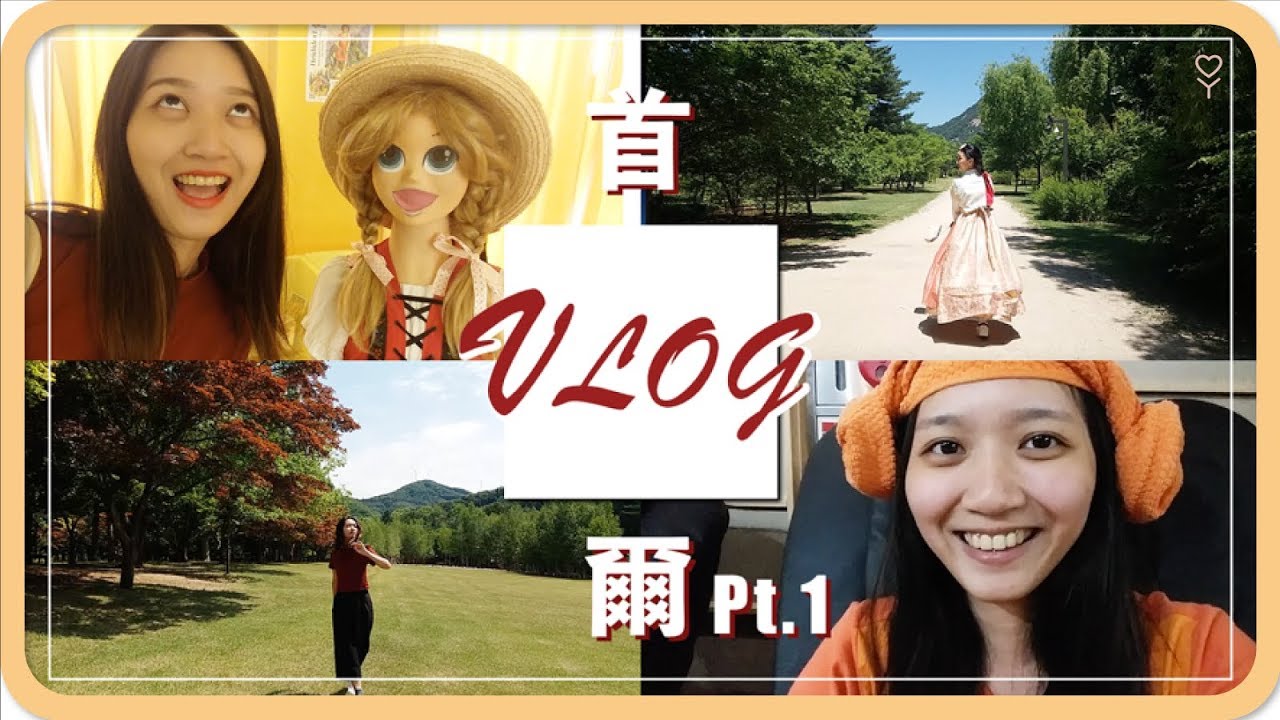 🇰🇷 首爾近郊玩耍！瑞士村/南怡島/景福宮｜阿心