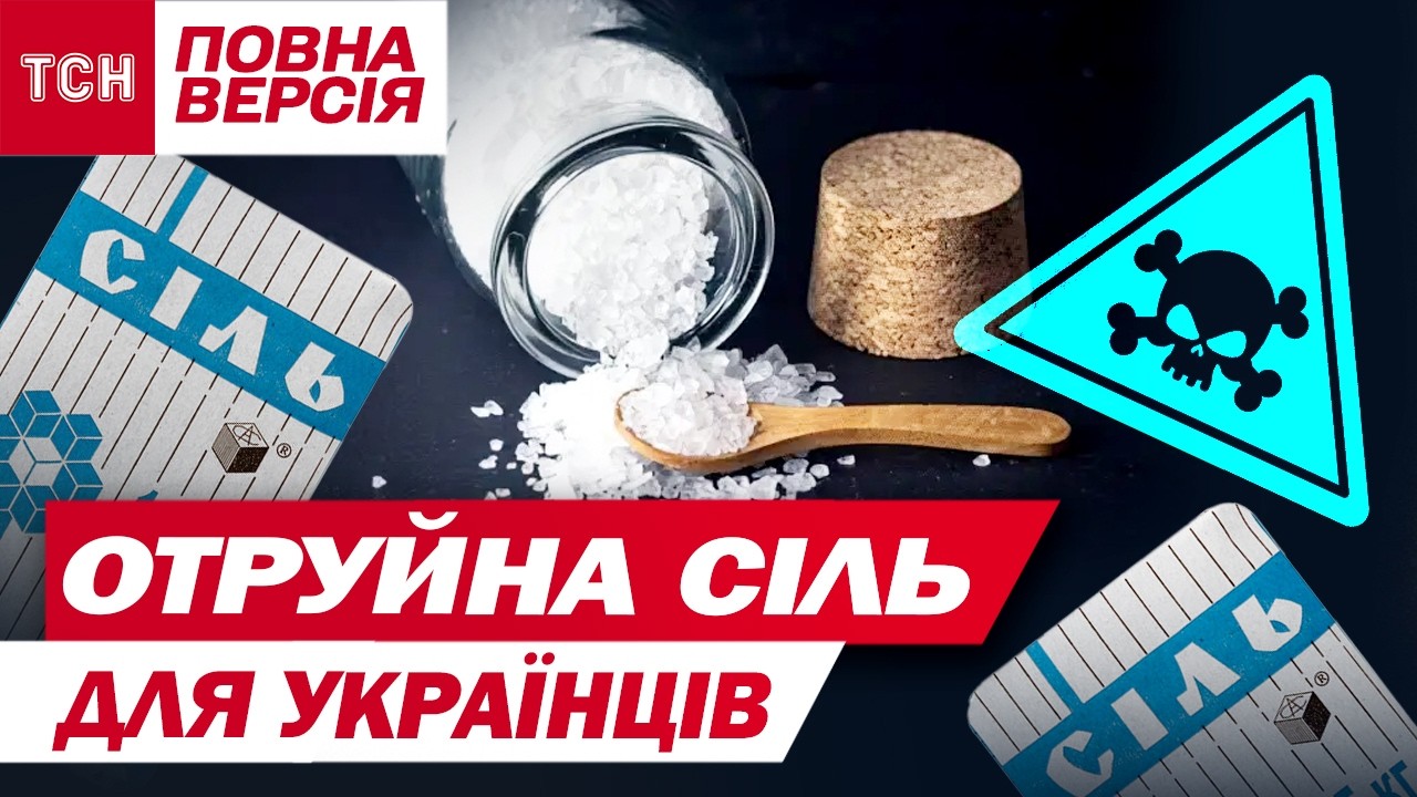 ЯКУ СІЛЬ З МАГАЗИНІВ НЕ МОЖНА ЇСТИ? ШОК-ДОСЛІДЖЕННЯ! ПОВНА ВЕРСІЯ РОЗСЛІДУВАННЯ ТСН.ТИЖНЯ