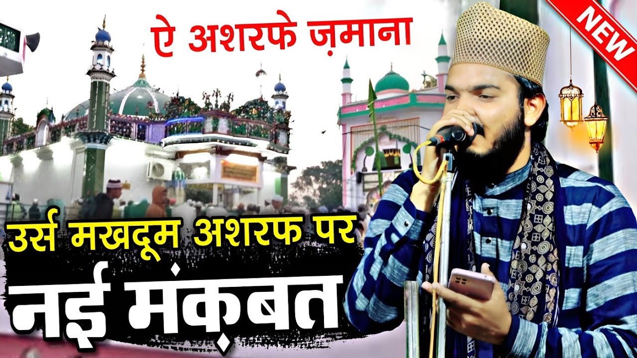 ऐ अशरफ़ ए ज़माना || Urse Makhdoom Ashraf || Manqabat Makhdoom Ashraf Simnani || Azam Iqbal Rampuri