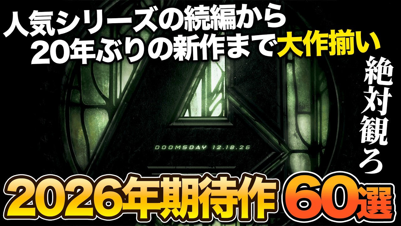 【大作祭】2026年はこれを観ろ！絶対に見逃せない期待作60選