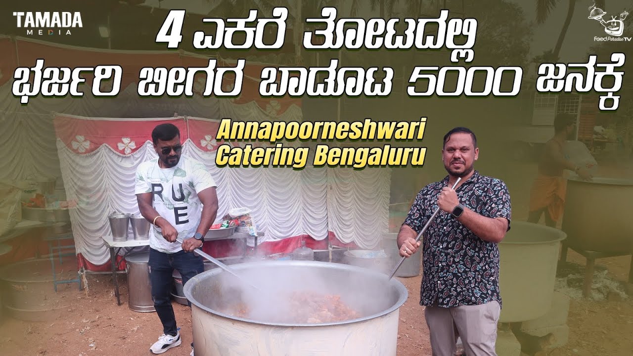 5000 ಜನಗಳಿಗೆ ತಯಾರಾಗಿದೆ ಬಿಗರಮನೆ ಹಳ್ಳಿ ಸ್ಟೈಲ್ ಬಾಡೂಟ | ANNAPOORESHWARI CATERING | Beegara Oota