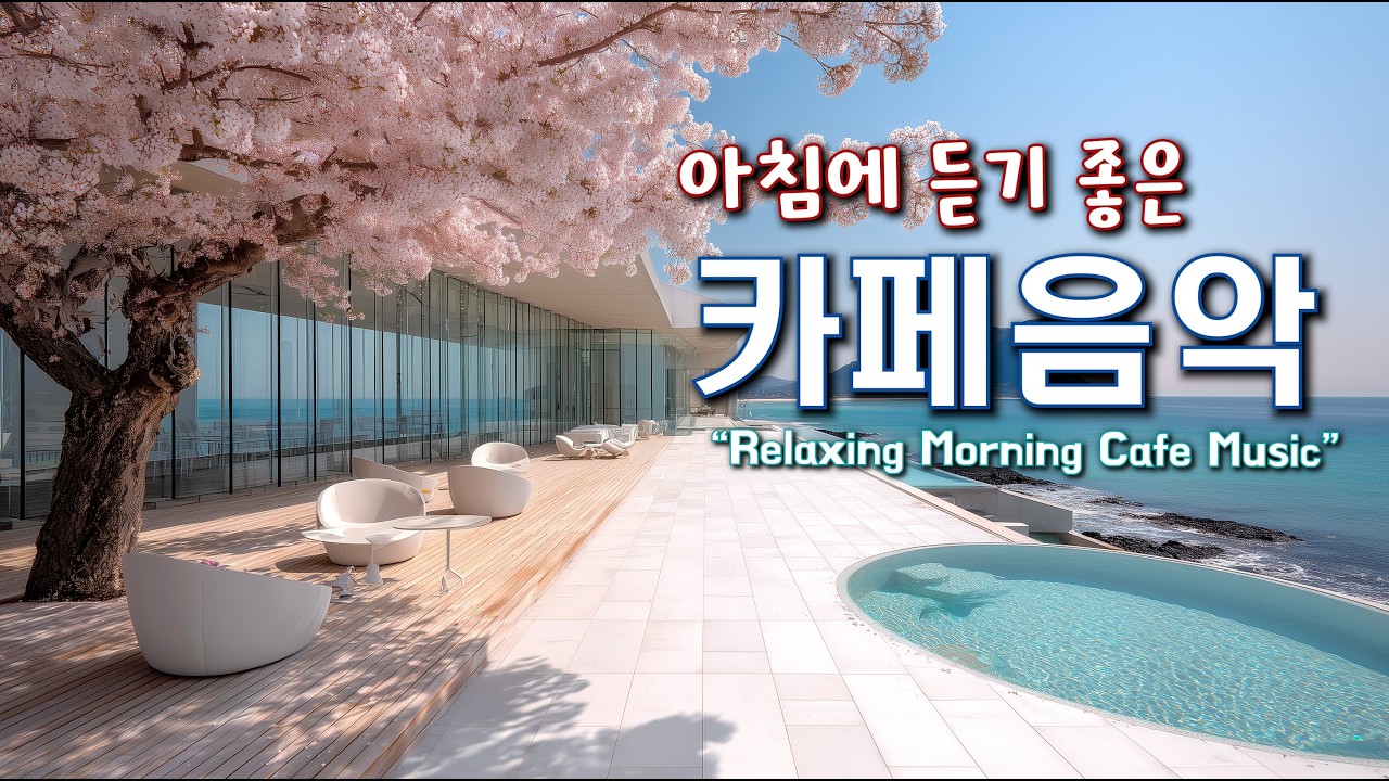 아침에 듣기 좋은 음악과 하루를 함께 하세요 ☕ 카페에서 듣기 좋은 음악 🎧 마음이 편안해지는 Playlist | Relaxing Morning Cafe Music 260219
