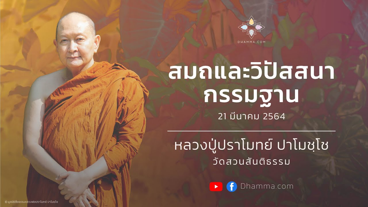 สมถและวิปัสสนากรรมฐาน :: หลวงพ่อปราโมทย์ 21 มี.ค. 2564