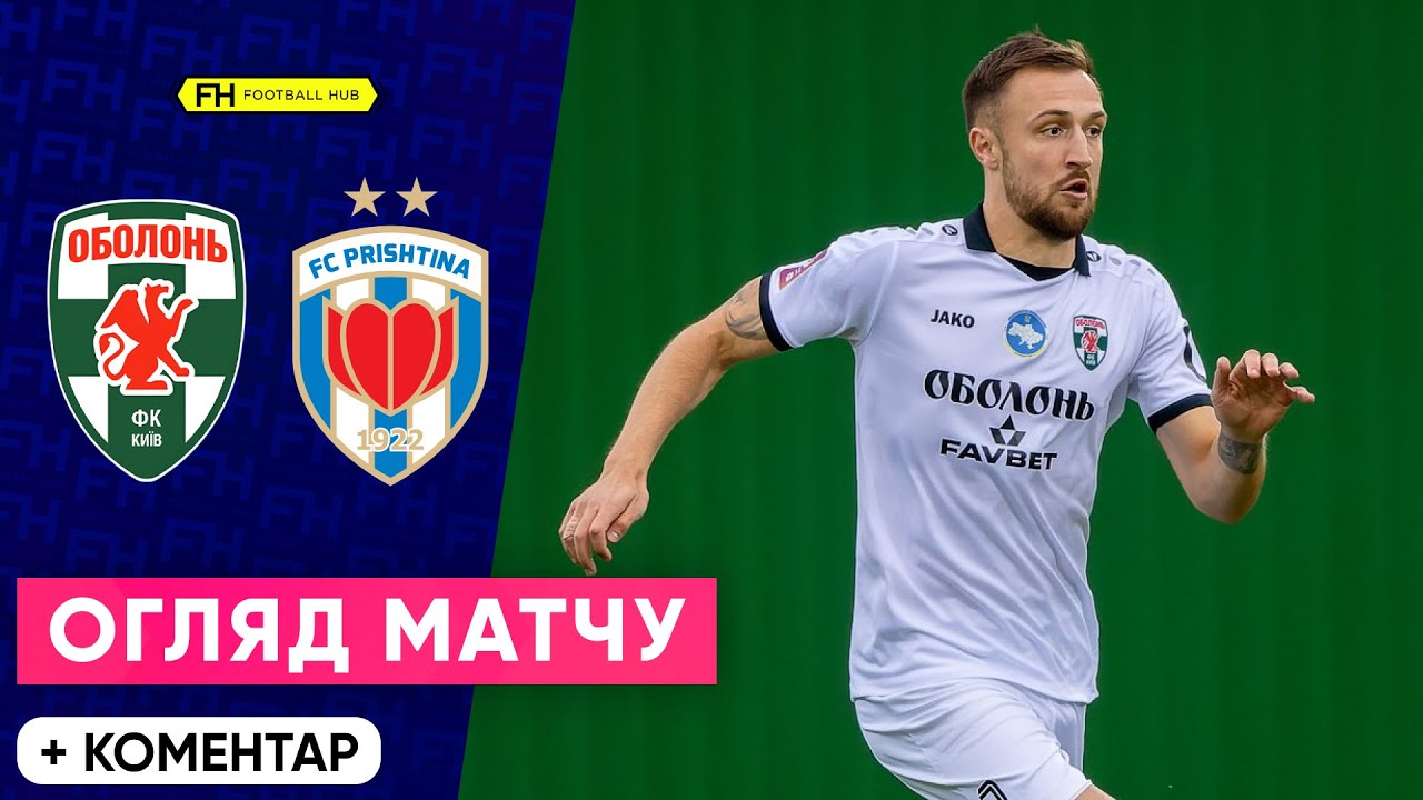 ОБОЛОНЬ – ПРІШТІНА. Несподівана розв'язка. Товариський матч. Огляд