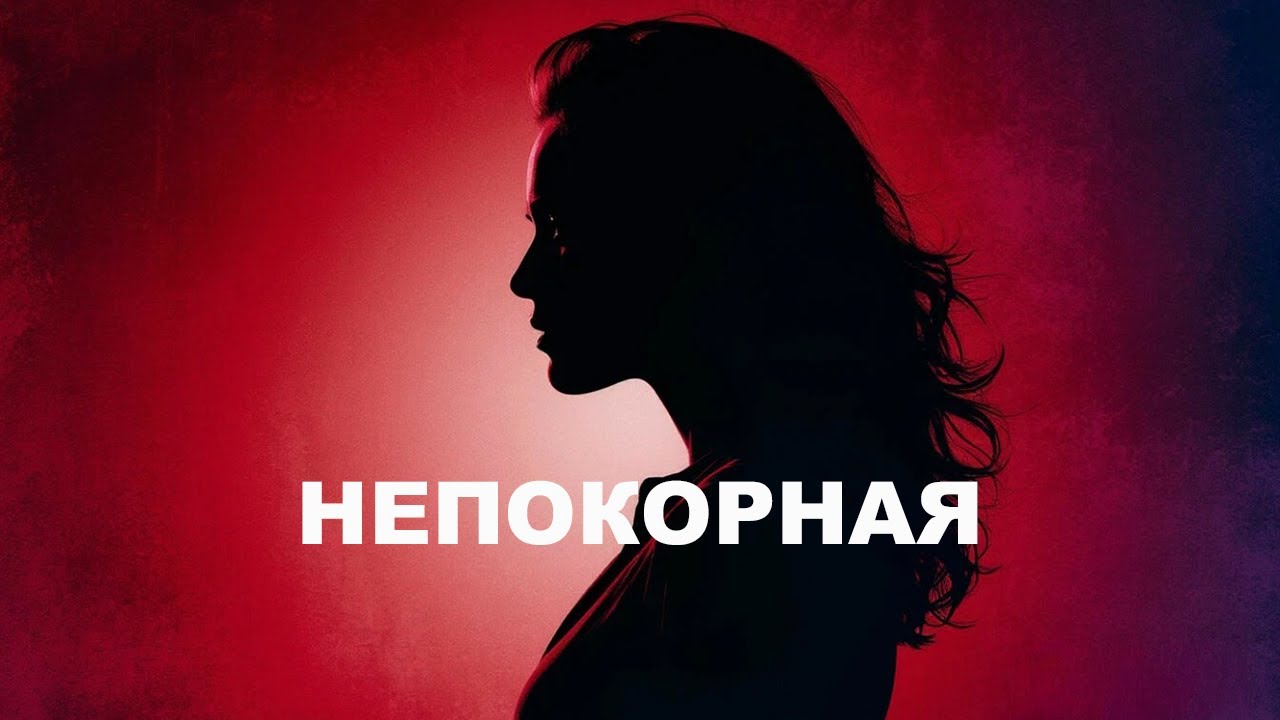 «Непокорная» песня на стихи Олимпиады Исаенко