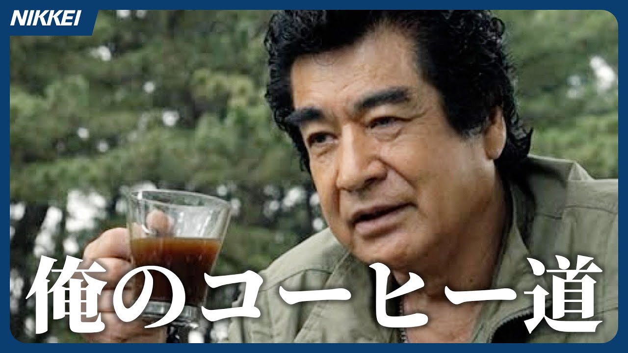 藤岡弘、さん「俺のコーヒー道」　ワイルドに味わう