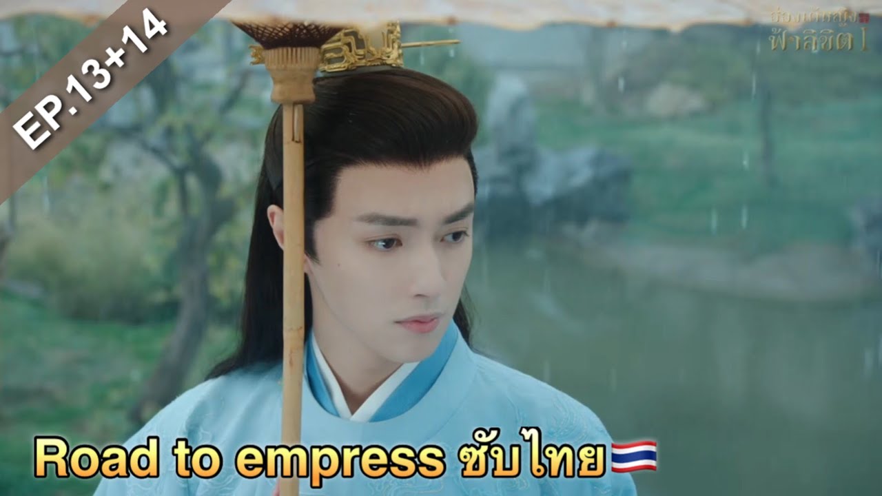 เกมฮ่องเต้หญิงฟ้าลิขิต EP.13+14 | Road to empress 