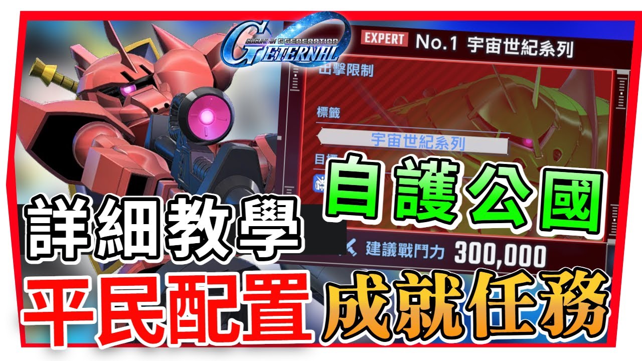 【SD鋼彈 G世代永恆】永恆之路EX1『自護公國 』2UR 駕駛員 通關分享！平民配置 成就任務 ｜SD Gundam G Generation ETERNAL (附 字幕 粵語) #永恆之路