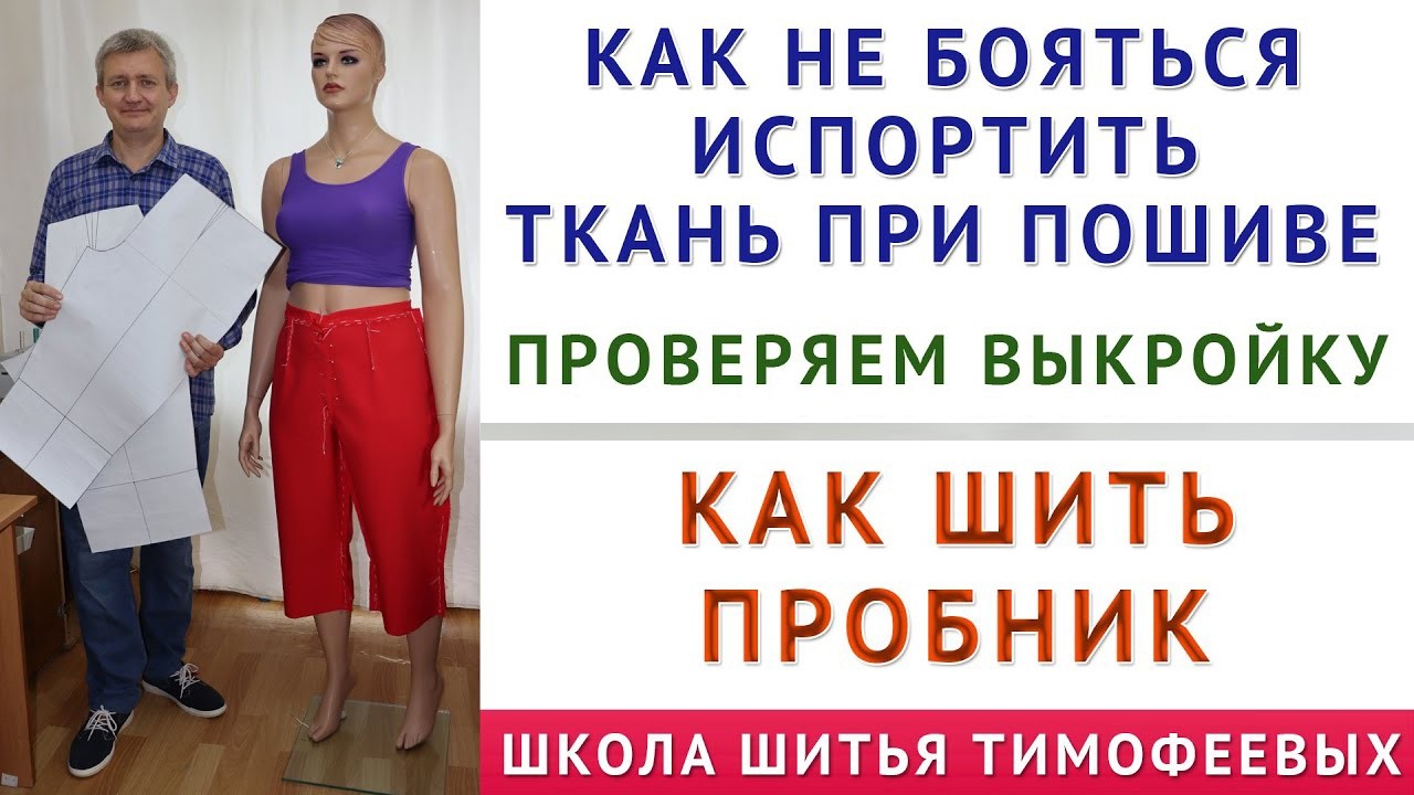 как не боятся испортить ткань при крое и пошиве. проверка выкроек перед кроем на примере брюк