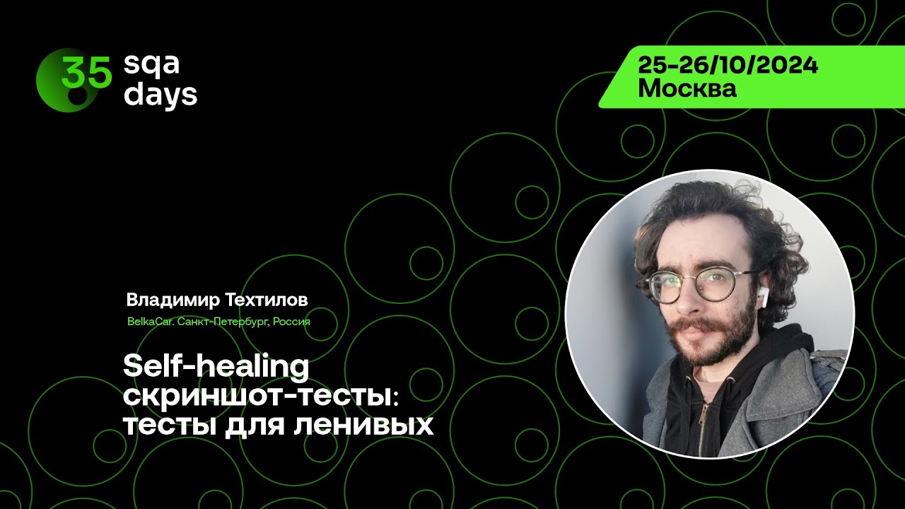 SQA Days #35 &mdash; Владимир Техтилов, Self-healing скриншот-тесты: тесты для ленивых