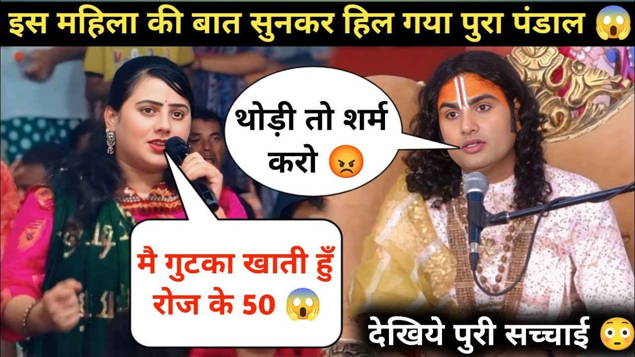 गुरु जी पति ने गुटका खाना सिखा दिया 🥺| अब मै बहुत परेशान हुँ | देखिये क्या बोले गुरुजी 😲| #katha 