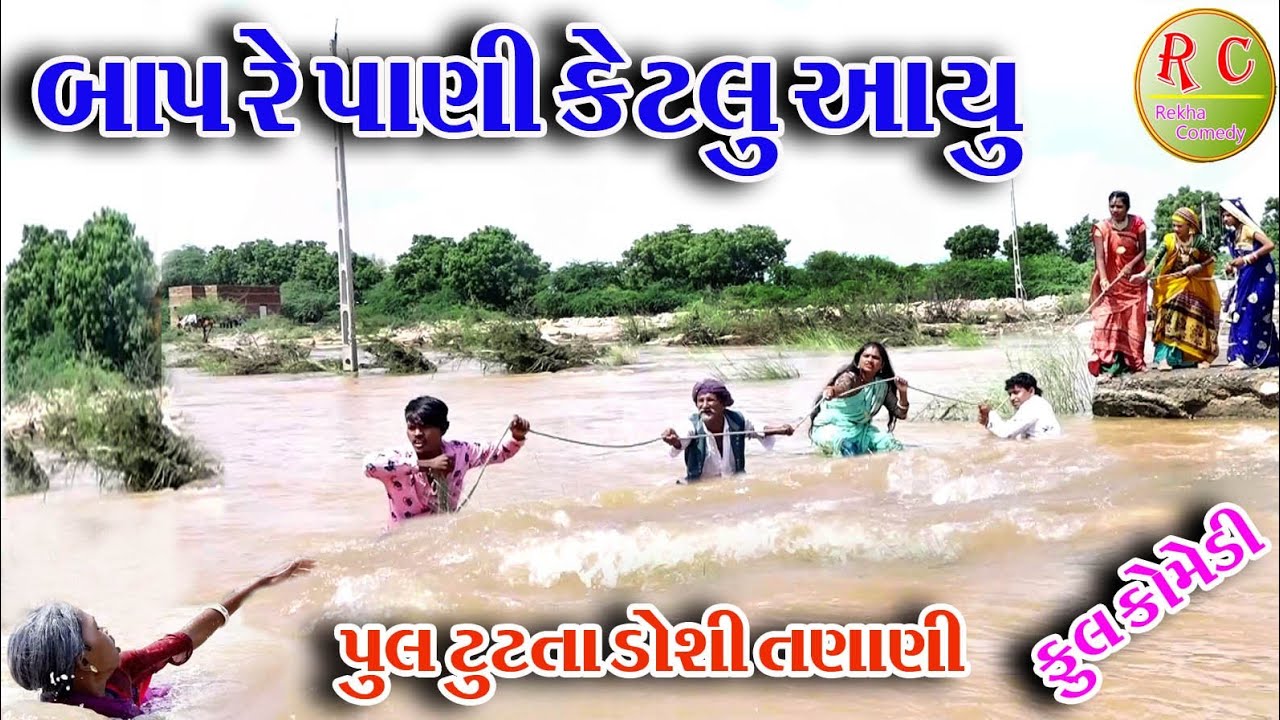 #Gujraticomedy #Rekhacomedy #comedy  II  BAP RE KETRU PANI AAYU  II