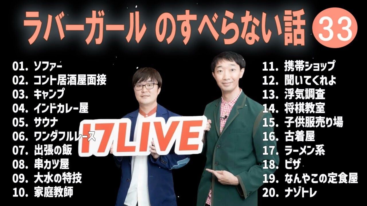ラバーガール のすべらない話 +コント#33【睡眠用・作業用・ドライブ・高音質BGM聞き流し】（概要欄タイムスタンプ有り）