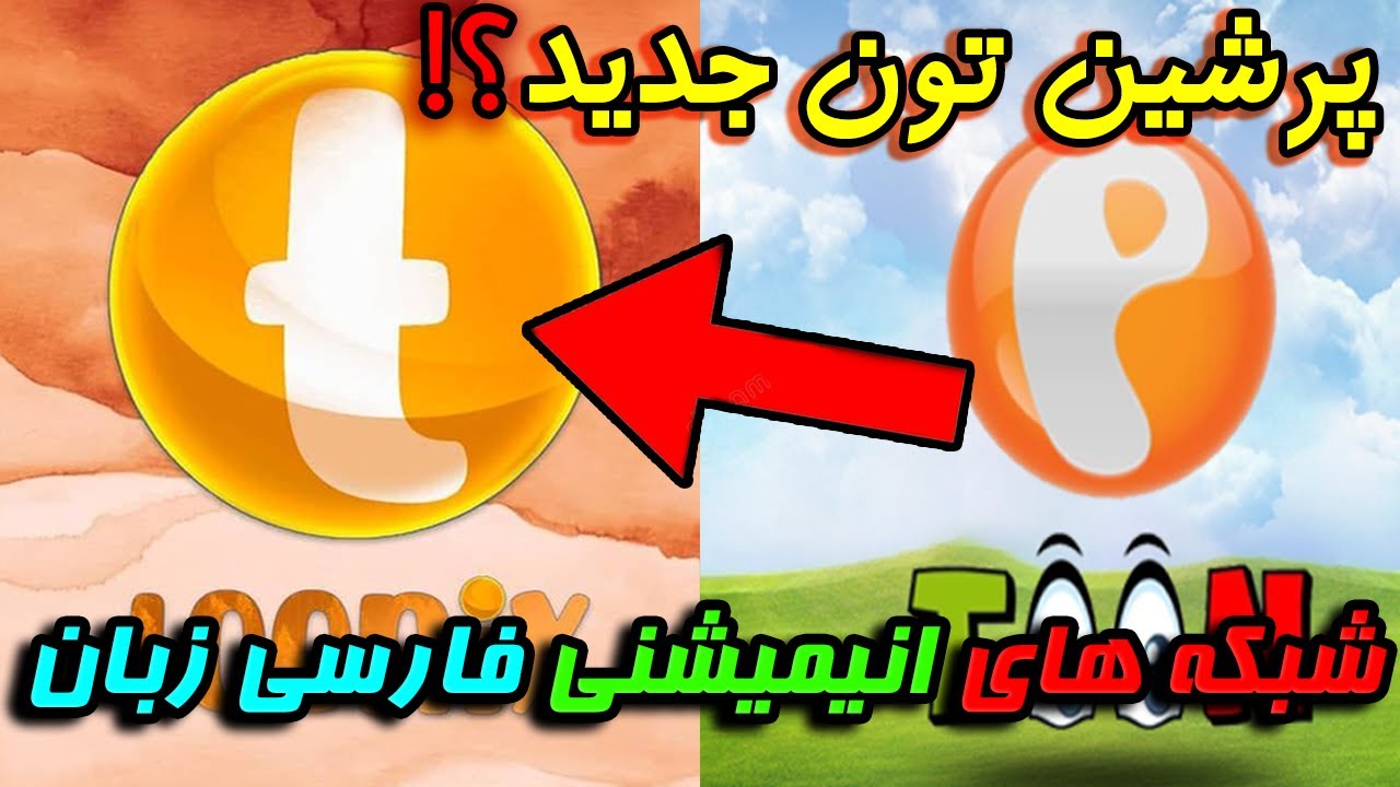 داستان پرشین تون جدید چیه؟ آشنایی با شبکه های انیمیشنی فارسی زبان