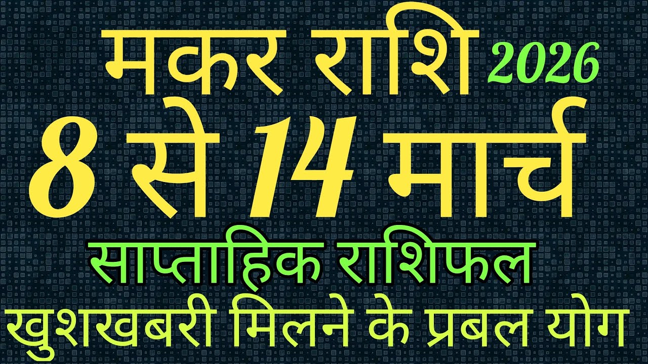 मकर राशि 8 से 14 मार्च 2026 का राशिफल।इस सप्ताह देवगुरु बृहस्पति होंगे मार्गी@Nidhi 9
