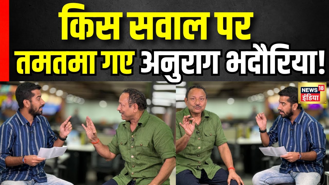इस सवाल पर क्यों तमतमा गए Anurag Bhadouria?जवाब में ये क्या बोल गए? Akhilesh Yadav | Yogi Adityanath