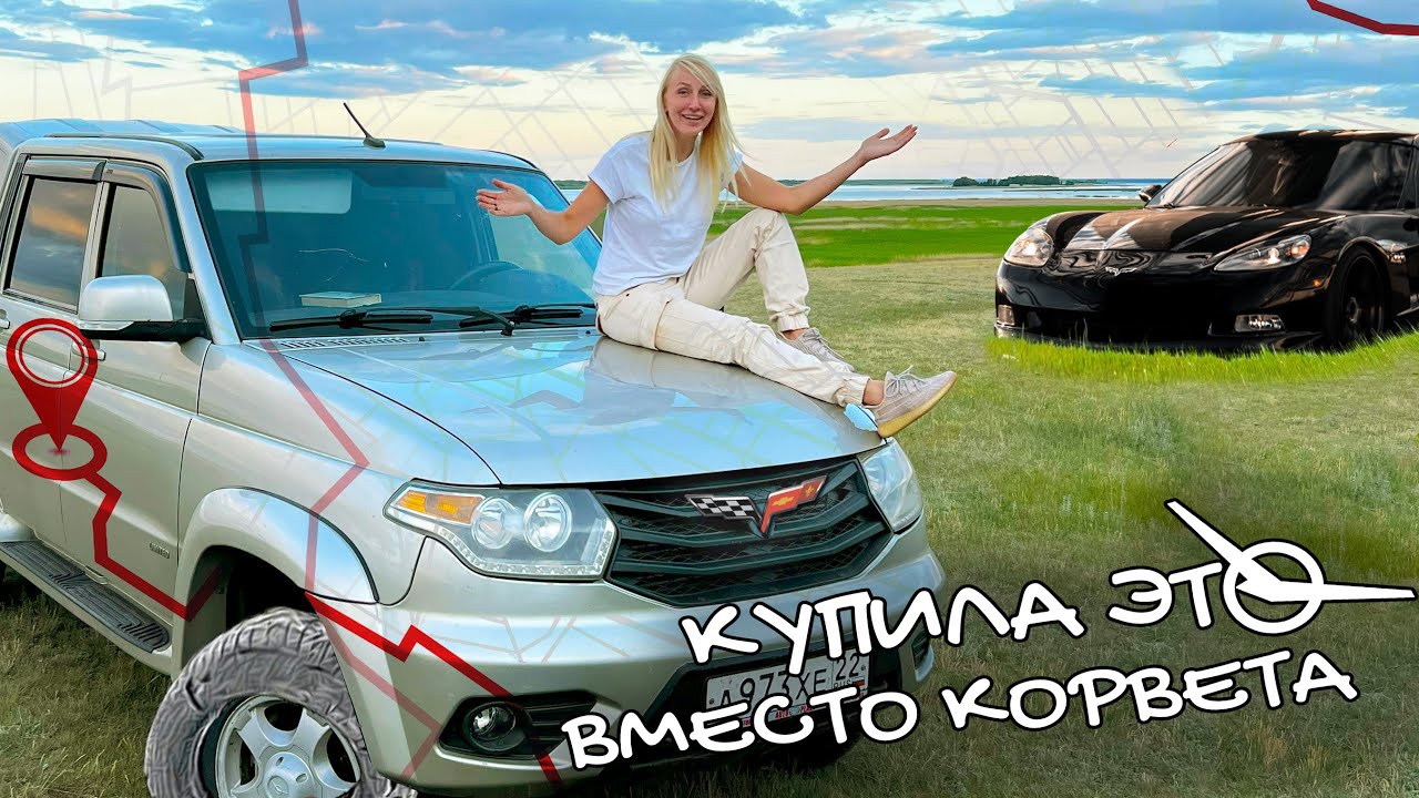 Купила УАЗ вместо КОРВЕТА :)) Сюр