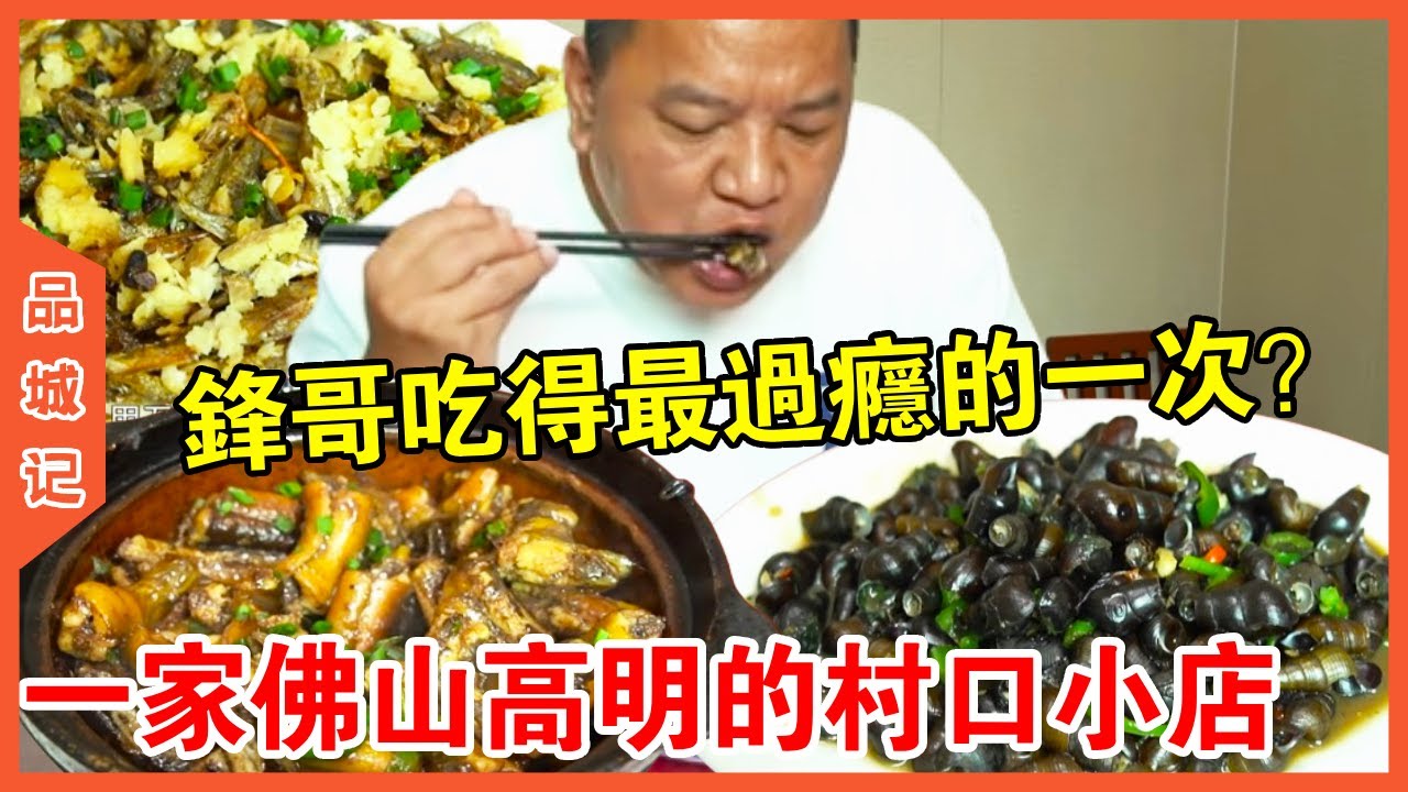 #锋哥 位於佛山高明的村口小店！鋒哥拍攝以來吃得最過癮的一次？各種新鮮「山貨」下飯吃太爽了~【品城記】