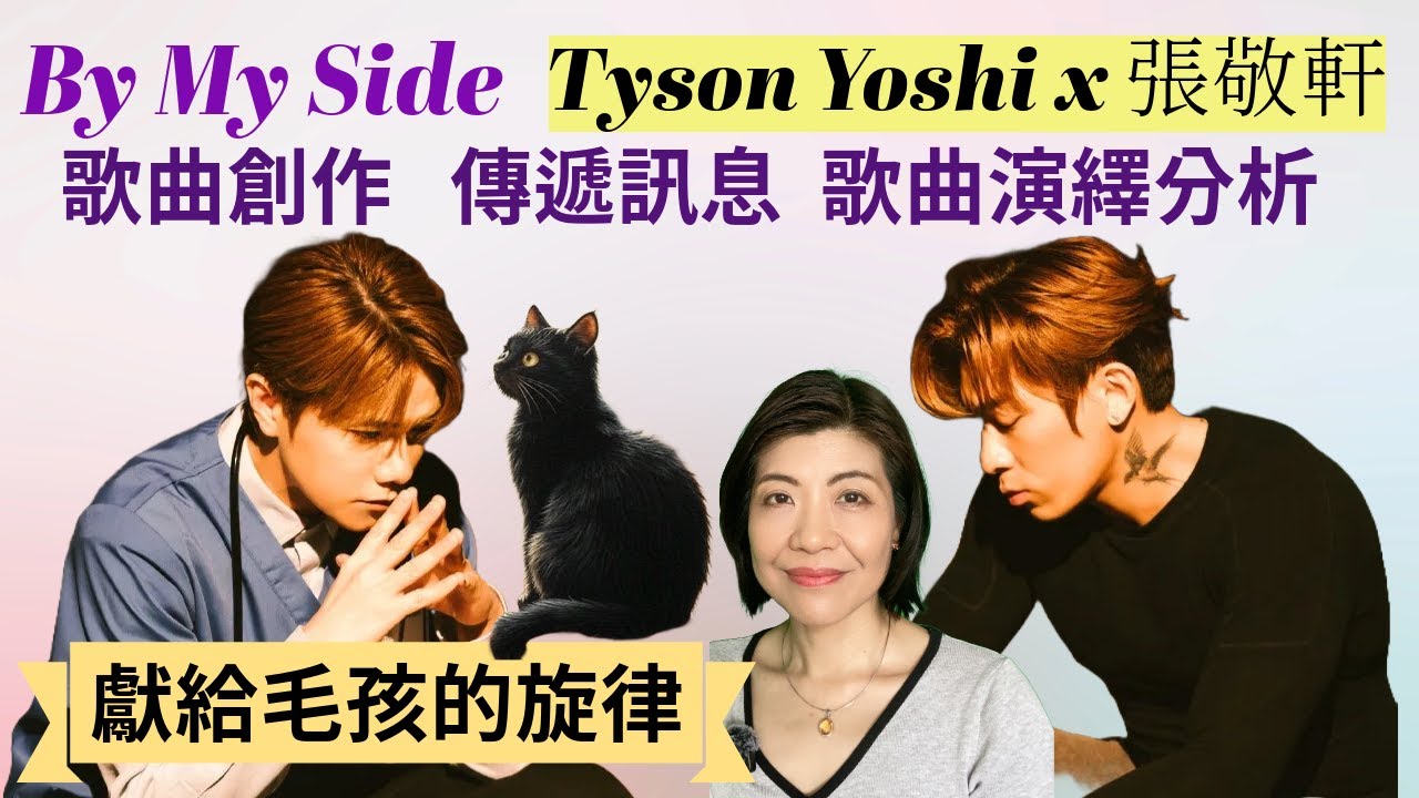 [178] By my side Tyson Yoshi 張敬軒 獻給毛孩的旋律？歌曲創作 、訊息 與 演繹分析 ​⁠Say or Sing 學唱歌 香港