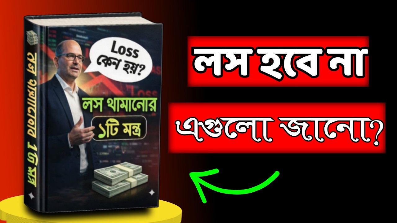 সফল ট্রেডার হওয়ার একমাত্র গোপন সত্য | Trading Secrets in Bangla | Audiobook Bangla