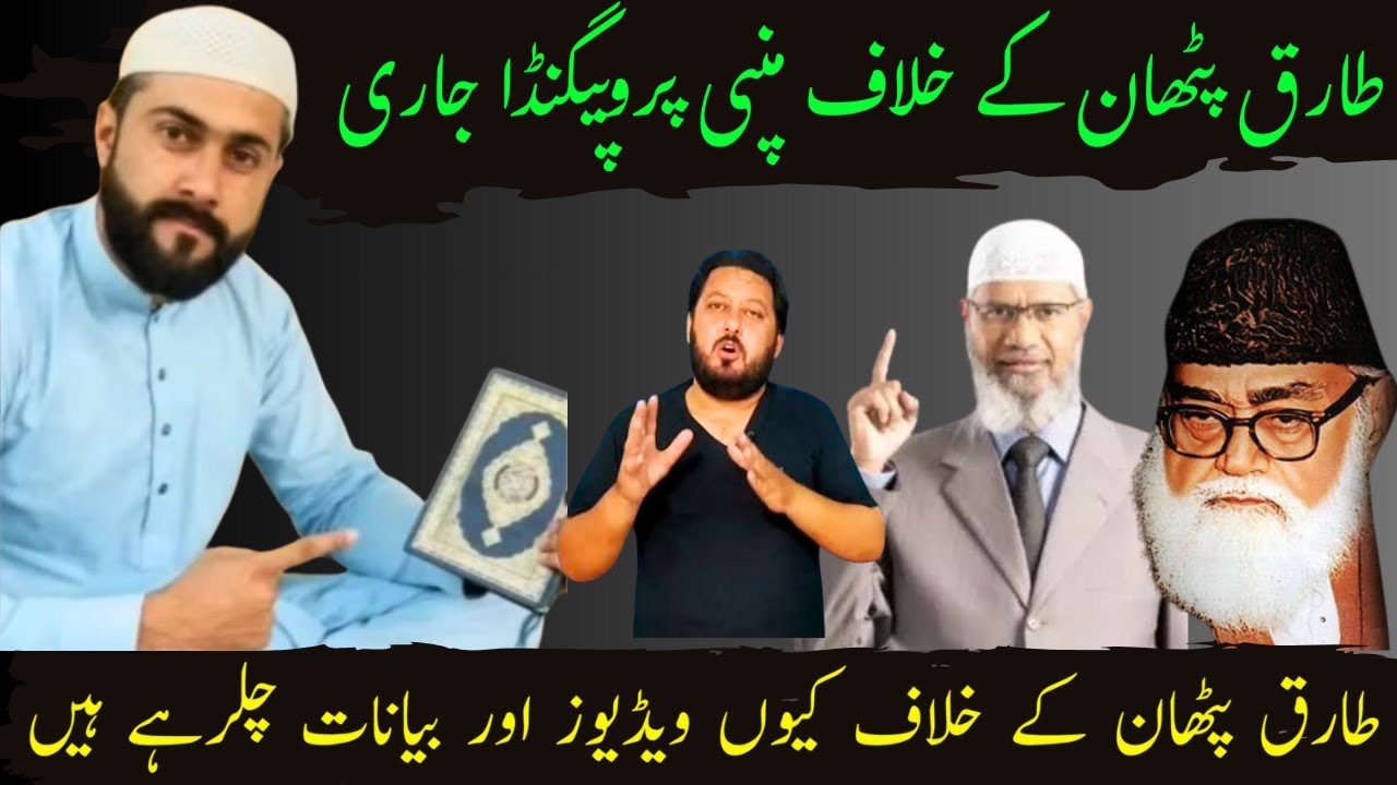 tariq pathan ke khilaf manpe propaganda tariq pathan news today | Shahs News