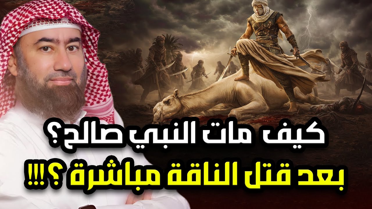 لماذا مات صالح بعد موت الناقة مباشرة ؟! وماذا فعل معه ملك الموت ! ومن الذى دفنة واين مكان قبره الان