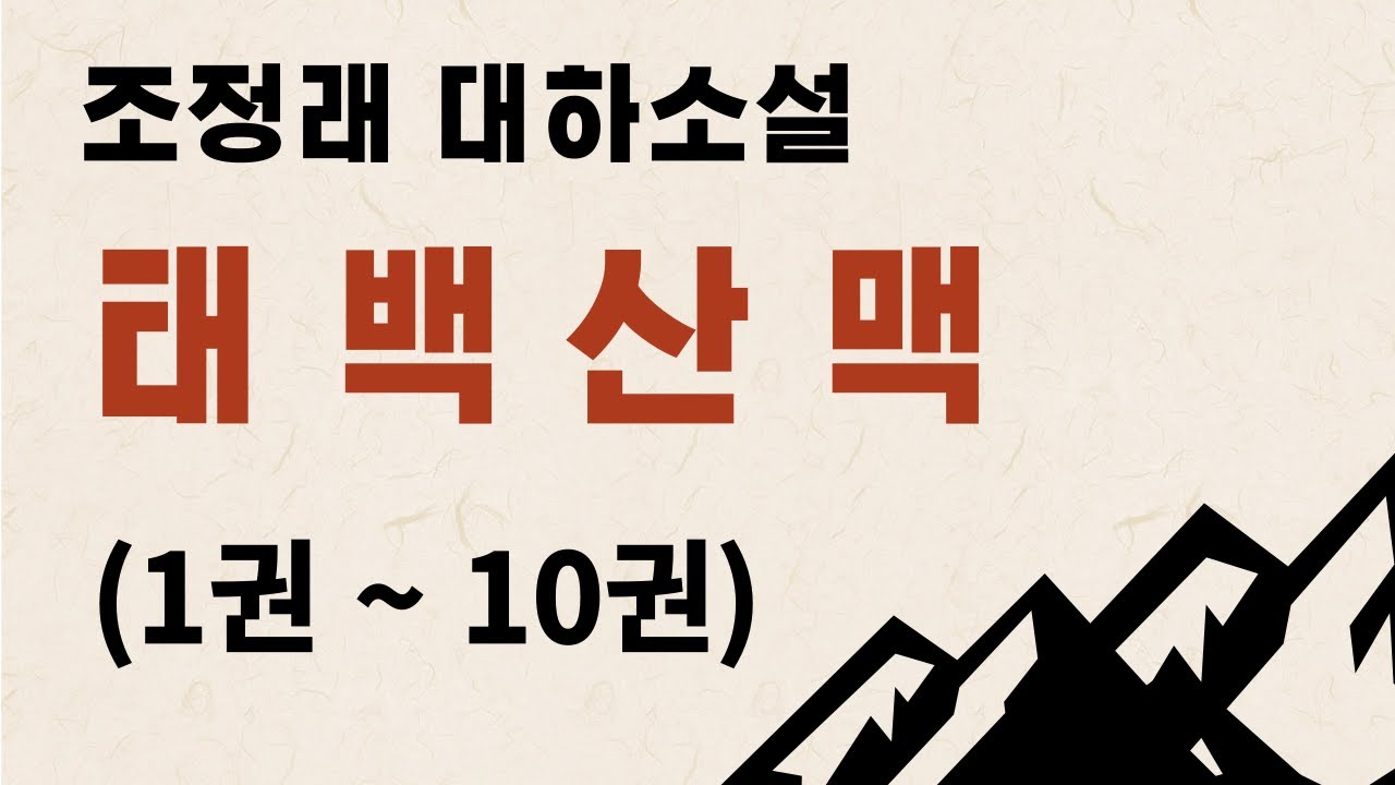조정래 대하소설 태백산맥