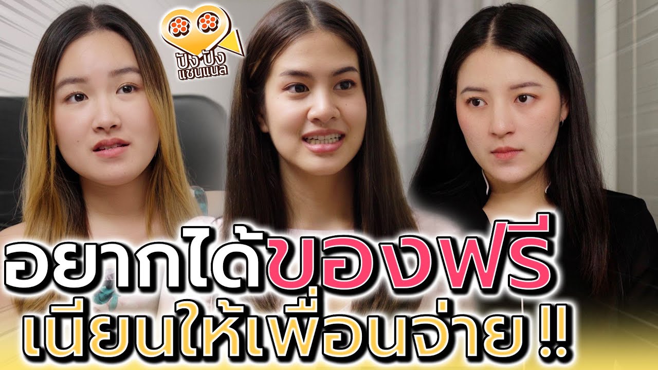 อยากได้ของฟรี..เนียนให้เพื่อนจ่าย !! อย่างนี้ก็ได้เหรอ (ละครสั้น) - ปัง ปัง แชนแนล